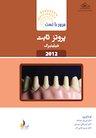 مرور با تست پروتز ثابت شیلینبرگ 2012